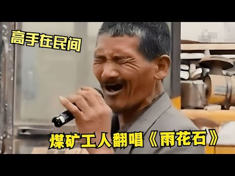 云朵算什么，听听煤矿工人翻唱《雨花石》才是高手，高音太绝了！
