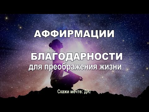 Аффирмации благодарности для преображения жизни