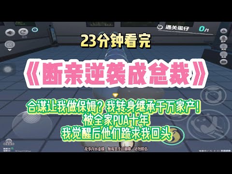 逆襲文：合謀讓我做保姆？我轉身繼承千萬家產！！完結版。 #聽書  #有聲書 #小說 #一口氣看完 #爽文