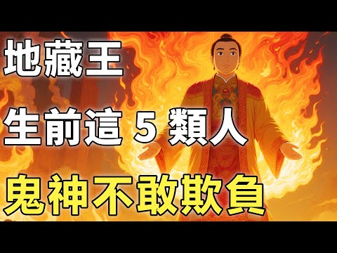 亡魂在輪回轉世時怕何人？地藏王：生前這5類人，鬼神不敢欺負！【輪回|佛學|因果】