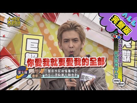【完整版】12星座調查局！你是哪種情人？　2021.03.11 小明星大跟班