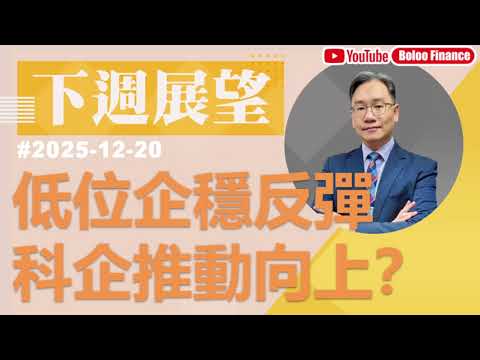 【資金流事務所】下周展望 - 低位企穩反彈 科企推動向上？ 彭偉新 2025-12-20｜菠蘿包工作室 BoLoo Finance