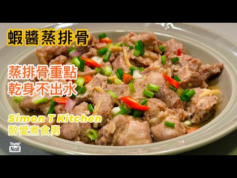 蝦醬蒸排骨食譜 ｜ 蒸排骨怎麼做才好吃 怎樣蒸出不水汪汪有光澤的排骨 ｜ 用蝦醬的調味和比例 大澳蝦醬香濃惹味 《醉男-中式料理食譜》
