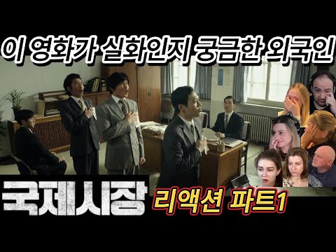 해외반응 영화 국제시장 파트1 리액션 한글자막  시작부터 눈물 보이는 외국인들