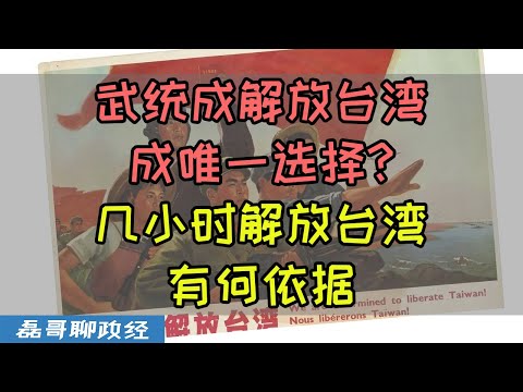 武统成解放台湾唯一选择？6个小时以内解放台湾有何依据？为什么说武统必须要开局放大招直接一把梭？