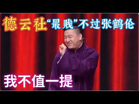 德云社“贱”帅之争再起！张鹤伦凭实力上位，岳云鹏地位不保？#德云社 #张鹤伦 #郎鹤炎 #相声