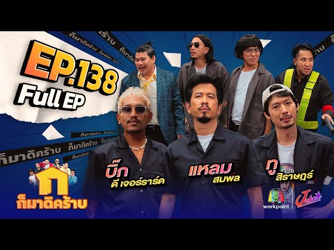 ก็มาดิคร้าบ | EP. 138 | แหลม สมพล - บิ๊ก ดี เจอราร์ด - ทู สิราษฎร์ | 19 พ.ย. 66 Full EP
