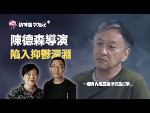 精神醫學揭秘 - 一個月內經歷連串沉重打擊陳德森導演陷入抑鬱深淵 #陳德森 #抑鬱症 #情緒健康 #心理創傷 #連環打擊 #成功背後 #精神健康 #導演人生 #低谷時刻 #你並不孤單 #好心情