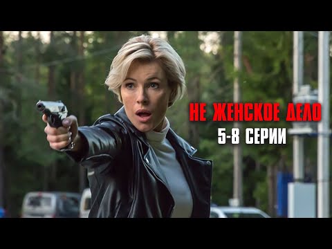 ЭТОТ СЕРИАЛ ПОКОРИЛ МИЛЛИОНЫ! Не женское дело | 5-8 Серии