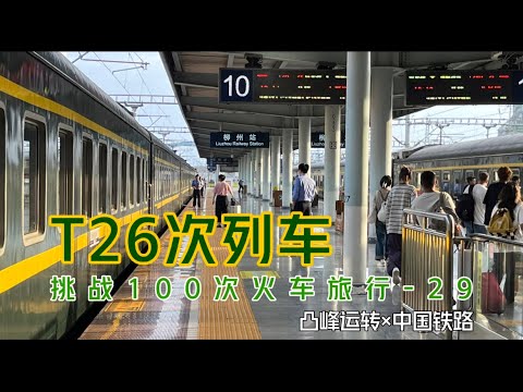【凸峰運轉】T26次列車「搶救式運轉」，這趟高性價比綠皮火車，也要升級爲動車組啦！- Train T26 from Nanning to Shanghai