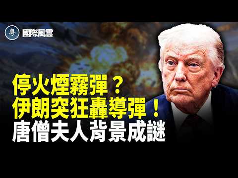 停火半小時即破局!伊朗導彈狂襲以阿,戰火全面升級!唐僧妻子女首富陳麗華離世,500億遺產風暴同時引爆!【國際風雲】