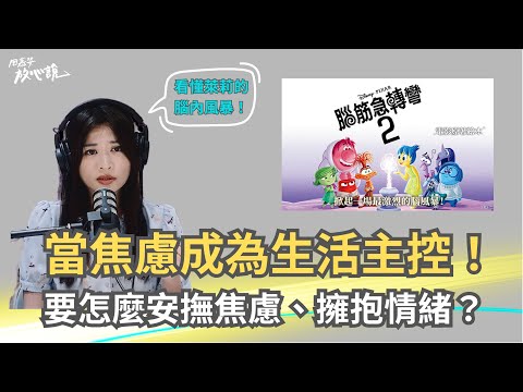 《腦筋急轉彎2》當焦慮成為我們的生活主控，要怎麼做才能安撫焦慮、擁抱情緒？