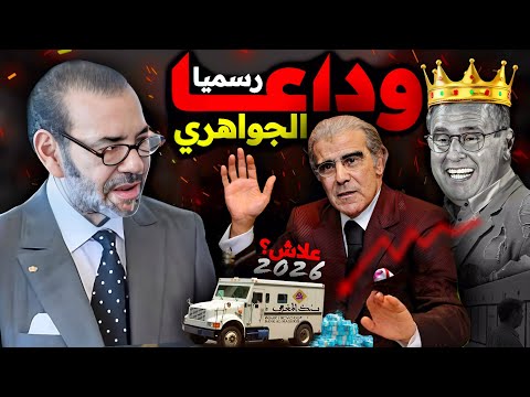رسميا : رحيل الجواهري علاااش ؟🪙 مصير الدرهم 💶💰