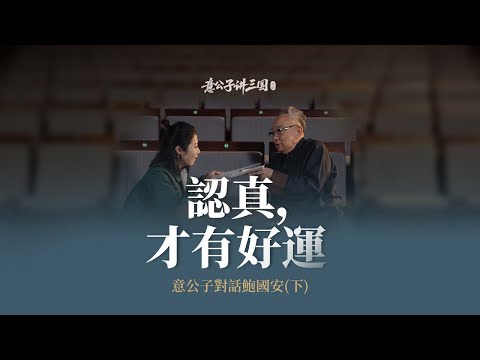 人生的機遇，藏在認真裡【意公子講三國】