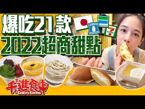 Unboxing Japanese convenience store foods! Trying 21 products in one go! What's new in 2022?