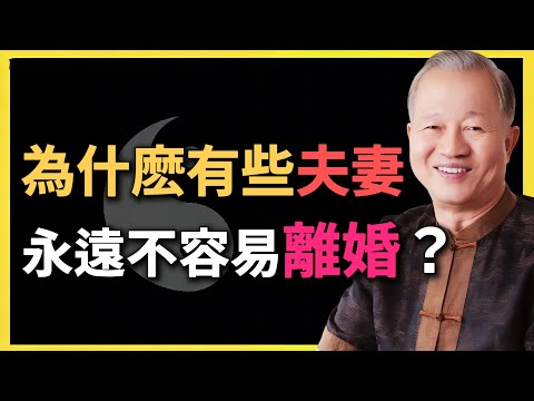 為什麽有些夫妻永遠不容易離婚？婚姻不是愛情的墳墓，而是修行的起點！#易經 #婚姻智慧 #曾仕強 #國學生活 #兩性關系 #家庭關系 #夫妻相處 #人生修行 #華人文化 #心靈成長
