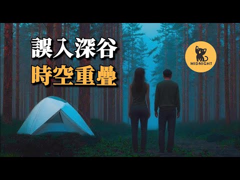 情侶誤入死亡小徑，發現一篇恐怖日記，時空重疊的山谷