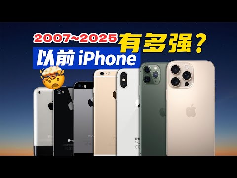 以前的 iPhone 有多创新？