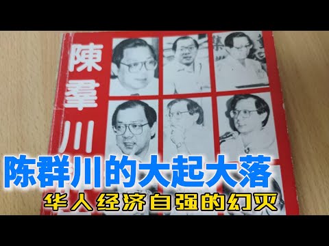 陈群川的大起大落：华人经济自强的幻灭