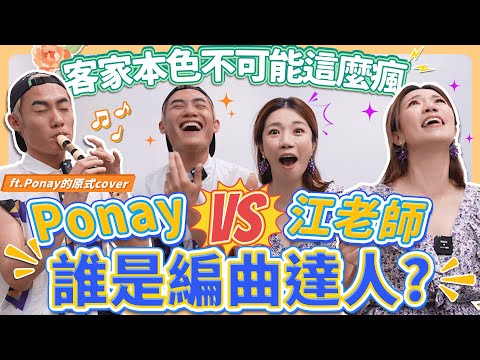 Ponay來了！兩個人尬琴尬歌聲，嗨到掀開天花板！客家本色這個版本會紅！ft. Ponay