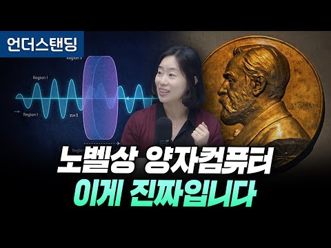 노벨상 양자컴퓨터 이게 진짜입니다 (고려대학교 채은미 교수)