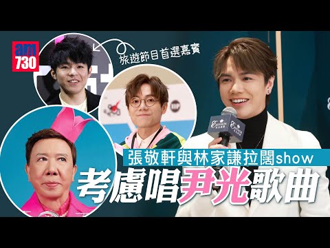 張敬軒與林家謙拉闊show考慮唱尹光歌曲｜讚陳卓賢廚藝好 患病獲Ian親煮意粉送上門(足本訪問)