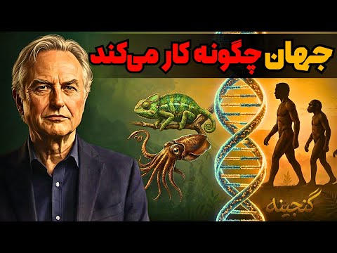 آیا جهان، سازنده و طراح هوشمند دارد ؟ - ریچارد داوکینز