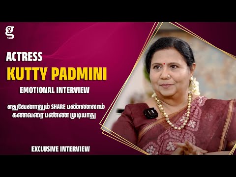 எதுவேனாலும் share பண்ணலாம் கணவரை பண்ண முடியாது - Actress Kutty Padmini  Emotional Interview