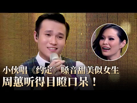 小伙唱《约定》嗓音竟比女生还要甜美,周蕙在一旁听得目瞪口呆!#隐藏的歌手 clip