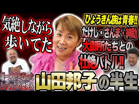 【唯一天下を取った女芸人】山田邦子が天下を取るまでの半生が伝説すぎた【鬼越トマホーク】