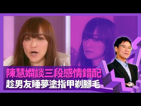 陳慧嫻談三段感情錯配 趁男友瞓覺油指甲剃腳毛｜與區丁玉秘密相戀遭反對 為讀書放棄愛情感後悔?｜坦言與張卓文、醫生男友唔夾 分手保留訂婚戒指｜志雲飯局 陳志雲