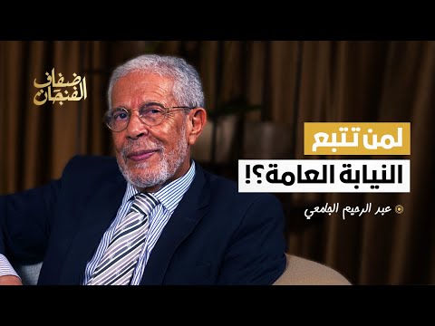 عبد الرحيم الجامعي: لم أندم على مساندة استقلال النيابة العامة لكنني أتساءل لمن تتبع اليوم؟