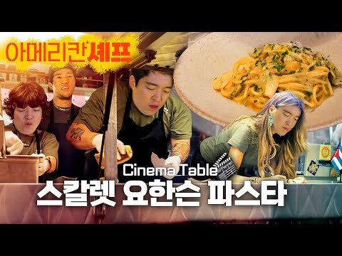 영화 아메리칸 셰프, 스칼렛요한슨 파스타 하는법 | 셰프호윤의 시네마테이블 Ep.01