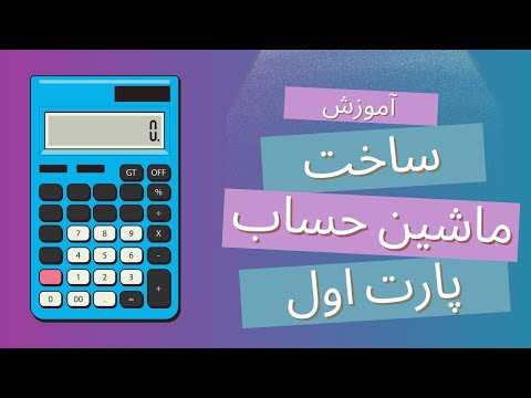 آموزش ساخت ماشین حساب اندروید با Kotlin 💻 از صفر تا صد( پارت اول)