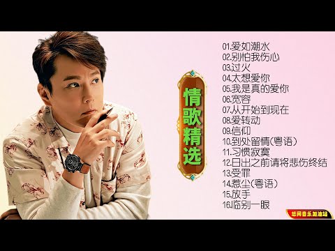 【无损音乐】张信哲是“情歌王子”，高亢温柔的声线，诚挚动人的歌声！
