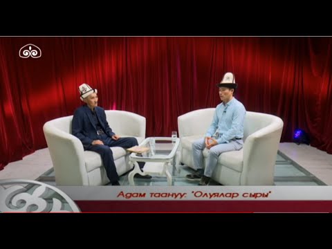 "Олуялар сыры" / Адам таануу