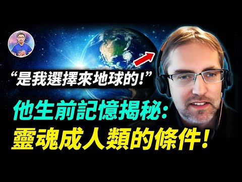 擁有出生前靈界記憶的男人，揭開生命下世成人的原因！【地球旅館】