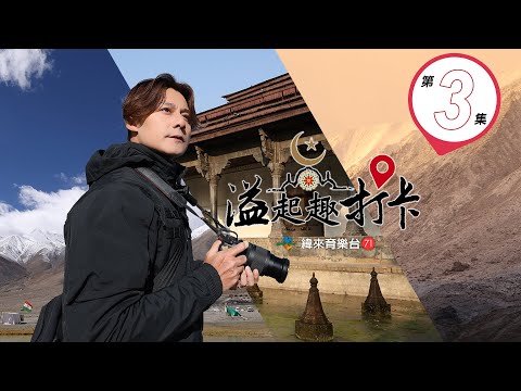 跟著廖科溢探索人間天堂-列城，前往拉達克最東邊的絕美秘境"班公錯"！！｜《溢起趣打卡》｜第３集｜週日 21:00｜金鐘獎主持人廖科溢 ｜緯來育樂台｜EP3