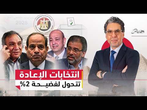 نسبة التصويت تفضح الانتخابات.. جدل عمرو أديب وخالد يوسف واستدعاء أمني لعمار علي حسن!!