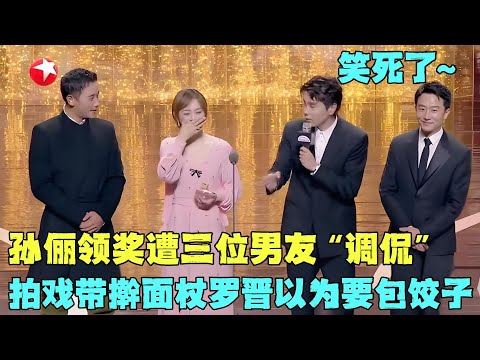 孙俪领奖遭三位男友“调侃”，拍戏不能停，休息时不是倒立就是站着，罗晋吐槽孙俪随身带擀面杖，打心底觉得：此女子不简单！#孙俪 #电视剧品质盛典 Clip #颁奖 #典礼 #明星