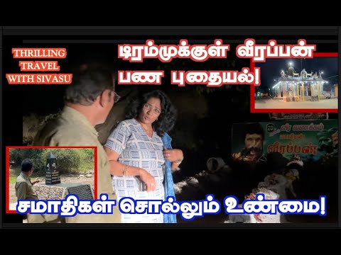 வீரப்பன் பணம் புதைத்த டிரம்! முதலை சுட்ட குருநாதர்! மிளகாய் வண்டியில் சந்தனக் கட்டை! THRILL TRAVEL