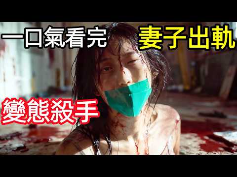 最新韓國犯罪驚悚電影，妻子出軌，牧師殺瘋，一口氣看完完整版，釜山行導演最新懸疑劇，韓國電影解說