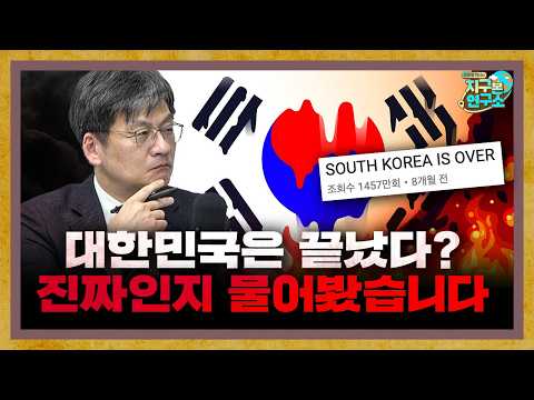 (Part 1) Is South Korea finished? We asked the experts [Global Library]