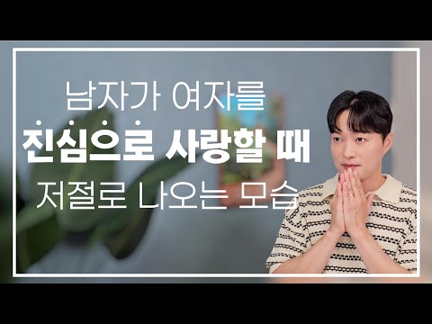 남자가 진심으로 여자를 사랑할 때, 본능적으로 나오는 행동