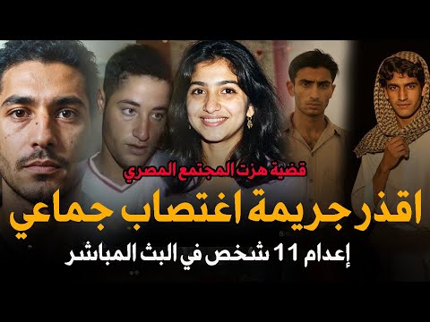 أقذر جريمة في تاريخ مصر! إعدام 11 شخصًا في قضية واحدة هزت المجتمع المصري | قصة جريمة حقيقية