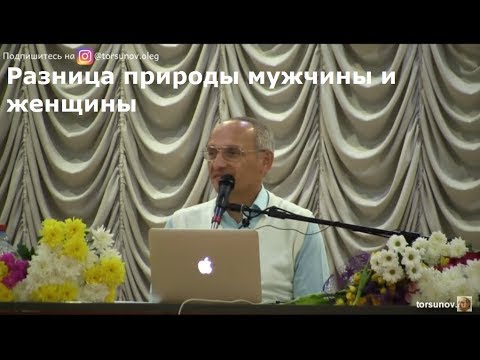 Торсунов О.Г.  Разница природы мужчины и женщины