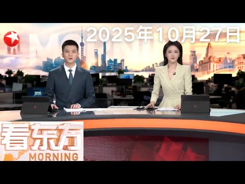 中美在马来西亚吉隆坡举行经贸磋商 双方就关税等多项议题形成初步共识｜全国民航执行冬春航季航班计划 C919机型将新增广州 西安等新航点｜卢浮宫劫案两名嫌疑人被捕 #看东方 20251027 #news