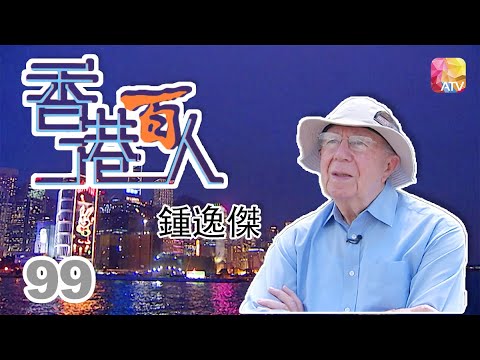 鍾逸傑《香港百人》99 | Hong Kong 100 VIPs | ATV