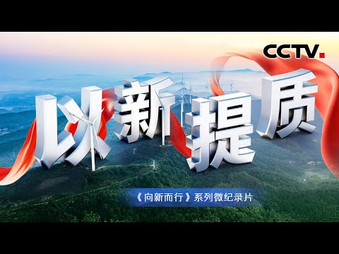 石油不只是一种燃料，中国在石油化工新材料领域有怎样的突破和“逆袭”？《向新而行》第7集 以新提质 | CCTV