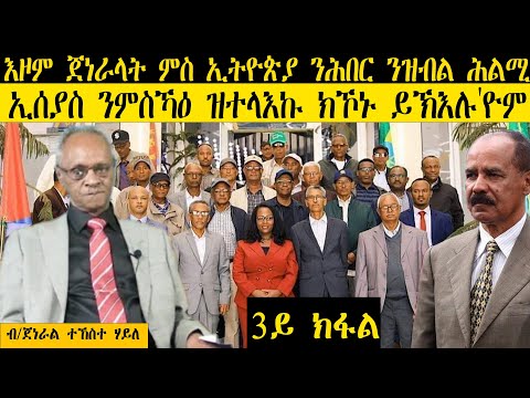 𝐄𝐑𝐈𝐒𝐀𝐓 :እዞም ጀነራላት ምስ ኢትዮጵያ ንሕበር ንዝብል ሕልሚ ኢሰያስ ንምስኻዕ ዝተላእኩ ክኾኑ ይኽእሉ'ዮም | ብ/ጀነራል ተኸስተ ሃይለ | 3ይ ክፋል